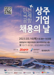 인천공항공사, 상주기업 채용의 날 행사 개최