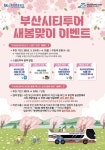 부산에 가면 부산시티투어 타고 이벤트 참여 해야 해