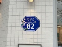 창원특례시, 진해 벚꽃로 맞춤형 건물번호판 시범거리 조성