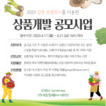 2023년 강릉 로컬푸드 상품개발 지원사업 추진