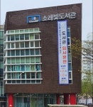 시흥 소래빛도서관, 냉난방기 개선공사로 임시휴관