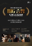 증평군, 개청 20주년 기념 BIG증평 특별초청 공연