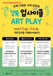 강북구, 어린이 가족 문화축제 강북 업사이클 아트플레이 개최