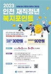 인천시, 중소기업 재직청년에 120만원 복지포인트 지원