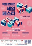 양천구, 지역 상권 활성화 위한 목동로데오 세일 페스타 개최