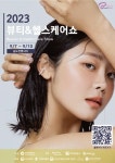 인천시, 뷰티-헬스케어 산업의 모든 것 뷰티&헬스케어쇼 9월 송도서 개최
