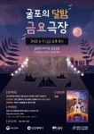 부평구, 무료 영화상영회 굴포의 달밤 금요극장 진행