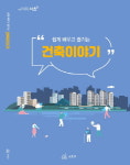 서초구, 쉽고 재밌는 만화로 생활 속 건축 이해 높여요