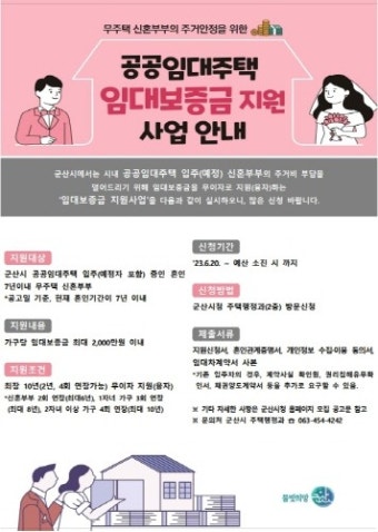 군산시, 신혼부부 공공임대주택 임대보증금 지원 사업 추가 모집