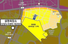 서울 중구, 동화동 모아타운 1구역 주민설명회 개최