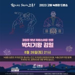 고흥군, 녹동 바다정원 주말 밤 가족단위 나들이 장소로 인기