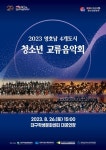 대구유스오케스트라, 2023 영·호남 4개 도시 청소년 교류음악회 개최