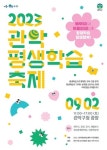 관악구, 2023년 관악평생학습축제 개최