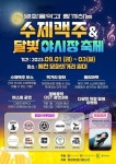 제천 수제맥주＆달빛야시장 축제 9월 1일 개최