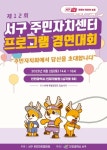 인천 서구, 제12회 주민자치센터 프로그램 경연대회 개최