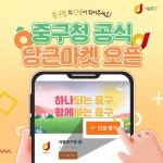 서울 중구, 당근마켓으로 생활밀착형 구정 홍보