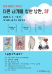 금정구 금샘도서관, 다른 세계를 향한 낭만, SF 운영