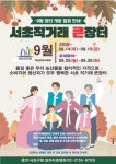 추석 명절 장보기는 서초 직거래 장터서 하세요