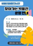 창녕군, 비봉리패총전시관 찾아가는 박물관 운영