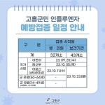 고흥군, 인플루엔자 무료접종 대상자 확대 실시