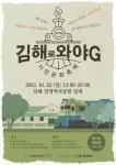 김해문화도시센터, 시민이 만드는 축제 와야G 개최