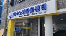 남동구 만수노인문화센터 업무 개시…내년부터 본격 운영