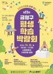 금정구, 주민자치회와 함께하는 제11회 평생학습박람회 개최