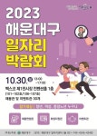 오늘, 내일(My Job)을 만나다…해운대구 일자리박람회 개최
