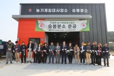 옹진군, 농기계임대사업소 승봉분소 신축공사 준공식 개최