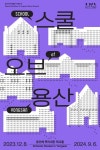 용산구, 용산역사박물관 스쿨 오브 용산 기획전시