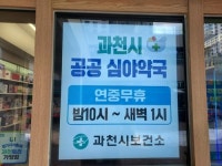과천시, 2024년 1월 1일부터 공공·심야 약국 운영