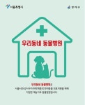 서울 강서구, 우리동네 동물병원서 반려동물 무료 건강검진 받으세요