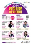 금정구, 2024 금정인문아카데미 운영