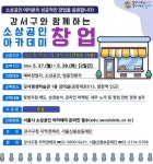 서울 강서구, 7일부터 소상공인 창업아카데미 수강생 선착순 모집