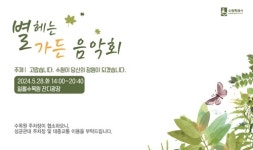 수원수목원 개원 1주년 기념…28일 일월수목원서 별 헤는 가든 음악회 개최