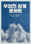 강북문화재단, 우이천 사계 콘서트 개최