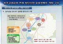 충북경자청, BT 기반의 오송·IT 기반의 오창 등 혁신클러스터 개발 구상