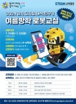 서울 강서구, 초등학교 4∼6학년 대상으로 여름방학 로봇 교실 개최