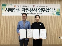 부산 북구 치매안심센터-자원봉사센터, 치매안심 자원봉사 협약 체결