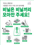 금천구, 비닐은 비닐끼리 따로모아 버려요