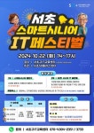 서초구, 스마트시니어 IT 페스티벌 열어