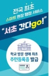 서초구, 스마트 현장 행정 서비스 서초 간다go! 운영