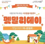 서초구, 반려견 입양가족 한자리에 모이는 펫밀리데이 개최