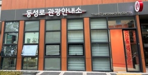 대구광역시, 포정동에 동성로 관광안내소 이전·운영