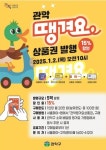 관악구, 새해맞이 관악 땡겨요 배달 전용상품권 15％ 할인 판매