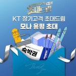 KT, 1월 장기이용 고객 초대드림 혜택 공개…모나용평 스키장 초청