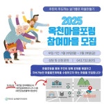 옥천군, 옥천마을포럼 참여마을 모집