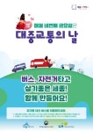세종시, 네 번째 금요일은 대중교통 이용하는 날