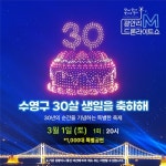 광안리 M 드론라이트쇼…수영구청 개청 30주년 기념 1,000대 특별공연 개최