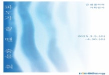 부산시 금정구 금샘도서관 파도가 칠 땐 춤을 춰 전시 개최